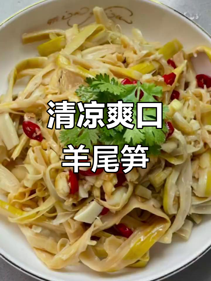 宁波传统凉拌羊尾笋，清热解暑必备美味