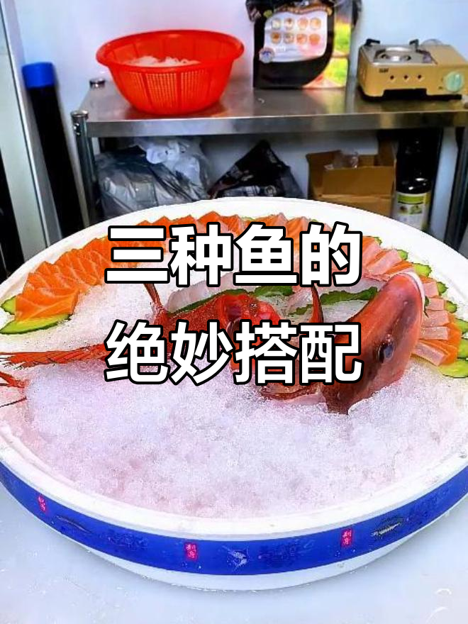 这三种鱼拼盘，你吃过几种？刺身爱好者必看！