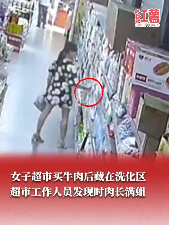 近日,江西吉安。一女子在超市购物时,将称重好的牛肉藏在洗化区沐浴露后边。超市工作人员在洗化