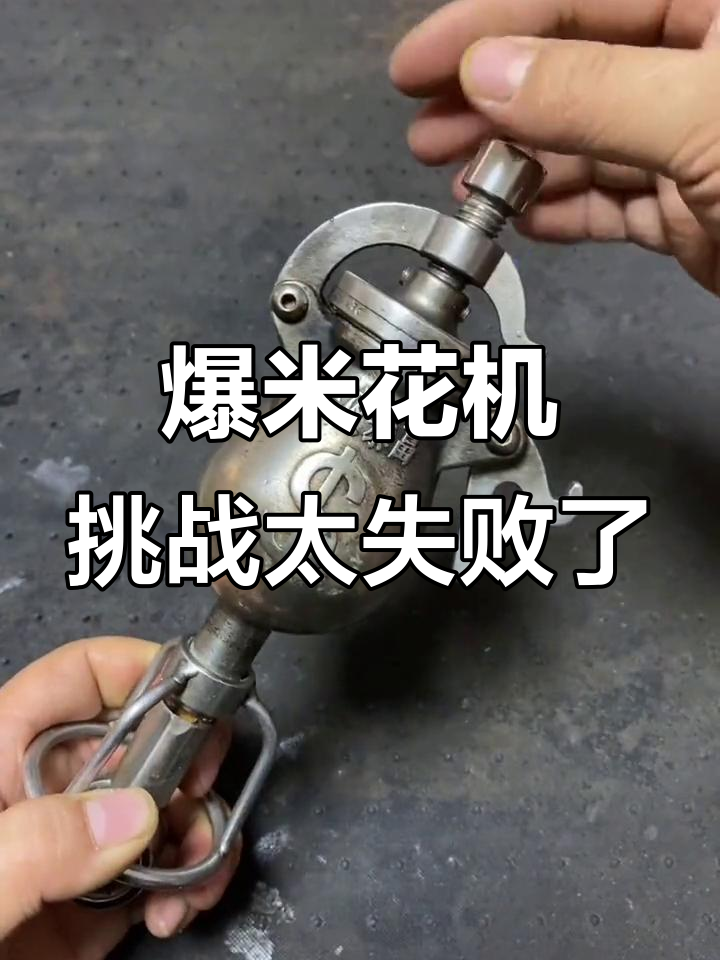 小型爆米花机挑战失败,竟然一个都没开出来