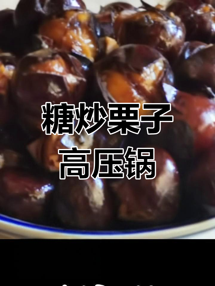 高压锅版糖炒栗子做法
