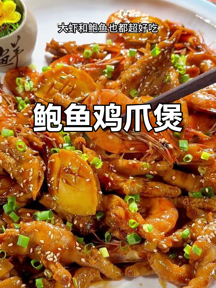 鲍鱼大虾鸡爪煲,鲜香十足,轻松在家做!