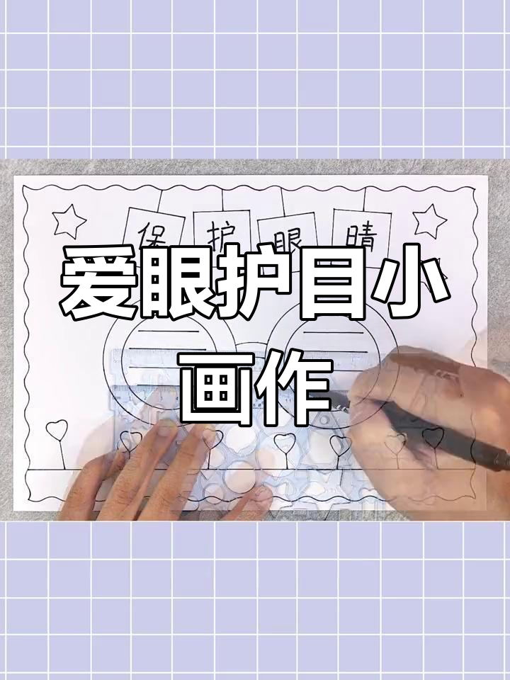 保护眼睛手抄报,简单又好看