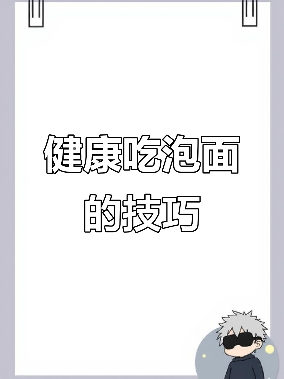方便面这样吃更健康,教你正确做法
