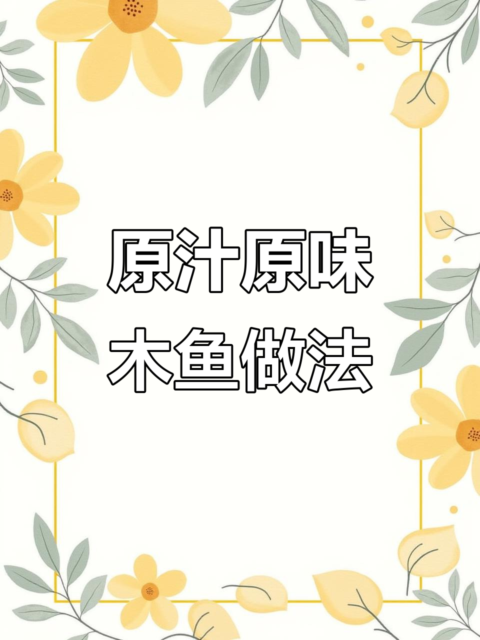 木鱼新做法，简单又美味！教你如何搭配蔬菜与调料