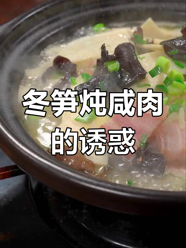 冬笋与咸肉搭配,简单又美味,绝对让你停不下来!