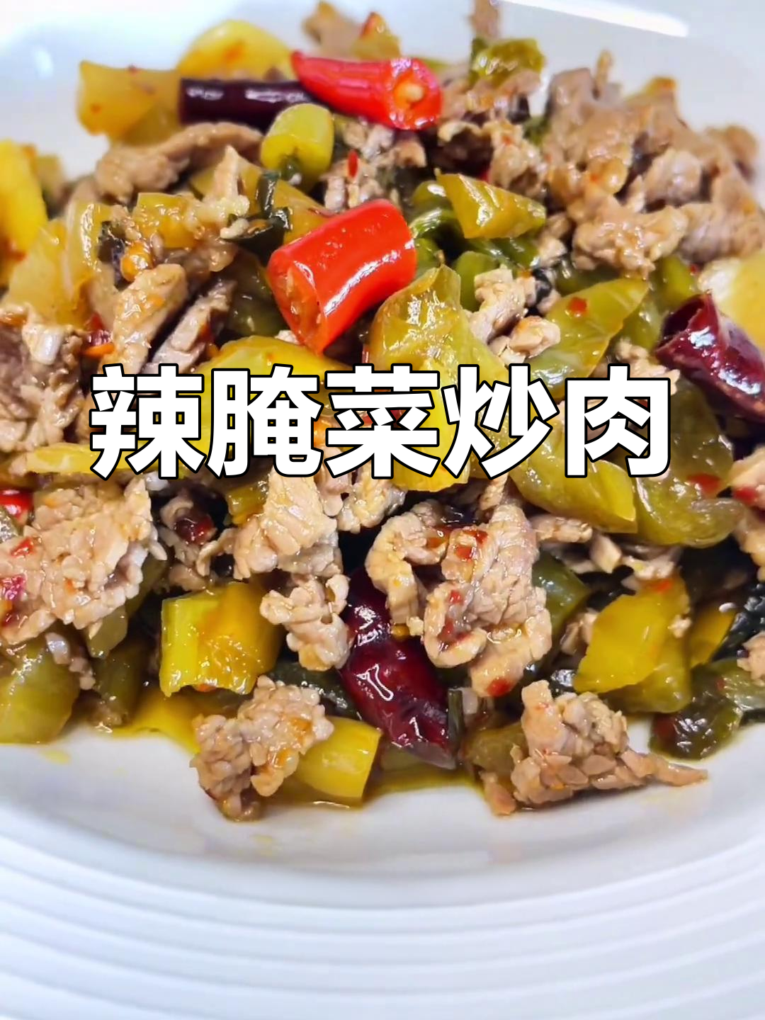 酸辣开胃的云南家常菜,辣腌菜炒肉