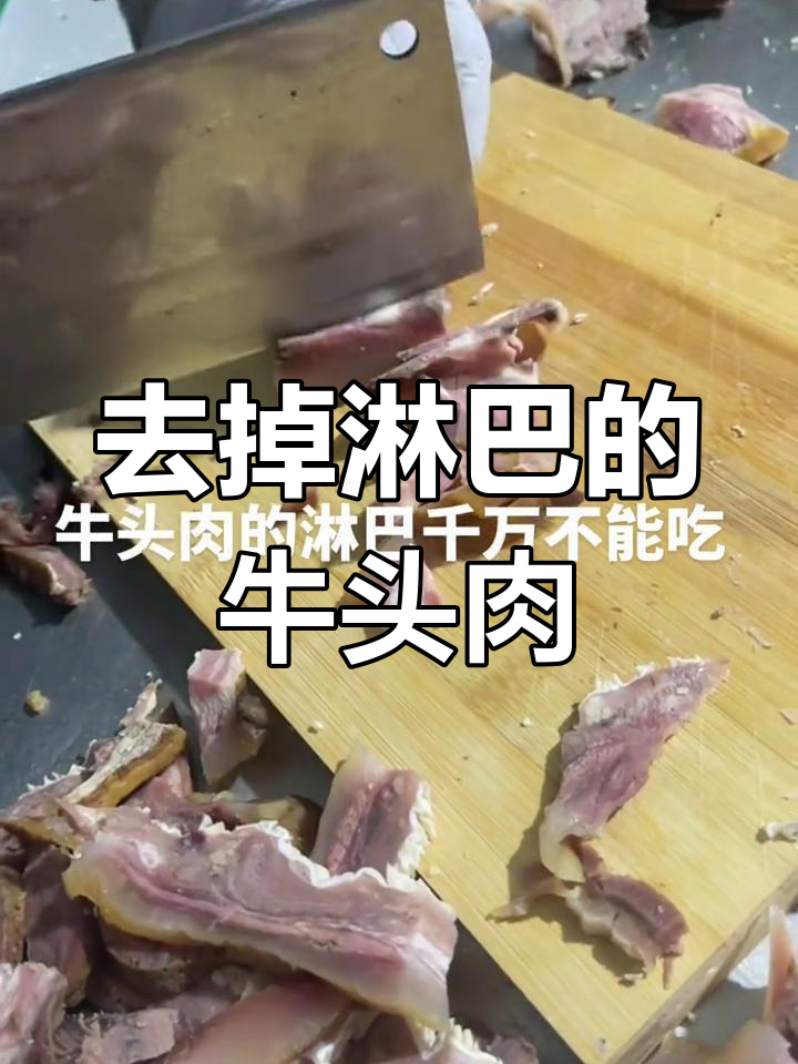 牛头肉淋巴必须去除,才能放心食用