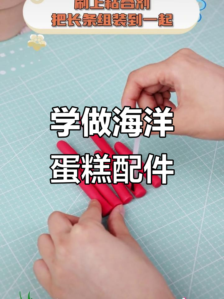 轻松学会制作海洋主题蛋糕小配件,珊瑚、海带和海草全搞定!
