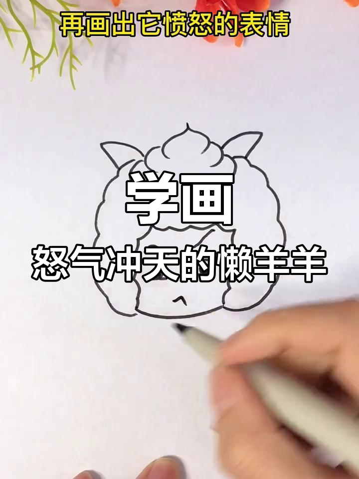懒羊羊愤怒表情简笔画,轻松学会!