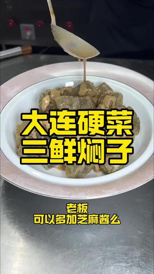 三鲜焖子 大连硬菜之一 软糯鲜香,外壳酥脆的焖子为什么能成为大连硬菜今天就让金巨釜住家菜林