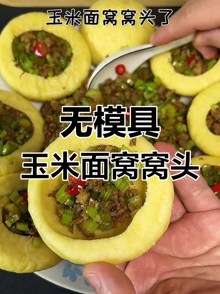 玉米面窝窝头,简单做法不塌陷,健康又美味