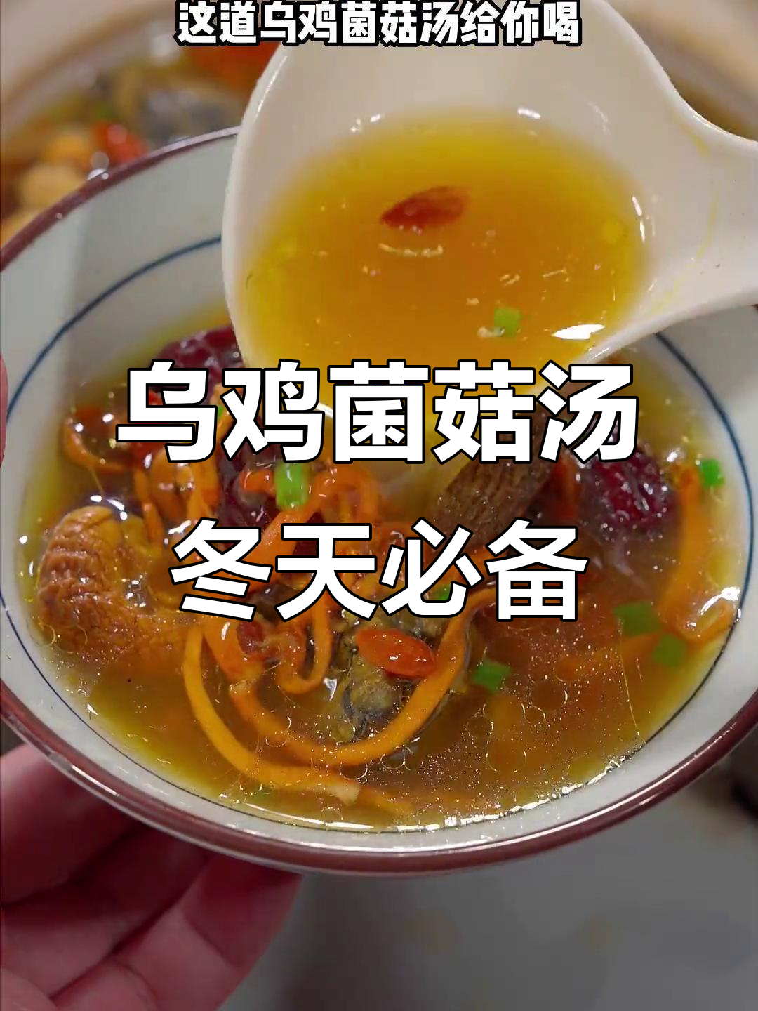 冬季手脚冰凉?试试这道乌鸡菌菇汤,滋补又暖心