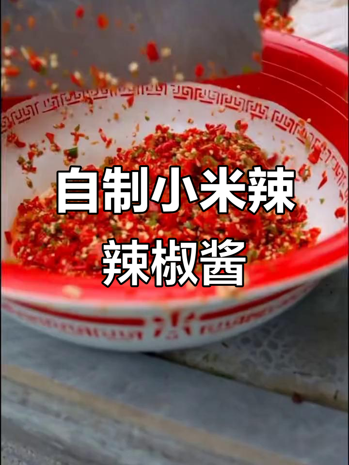 小米辣辣椒酱制作秘籍,简单又美味