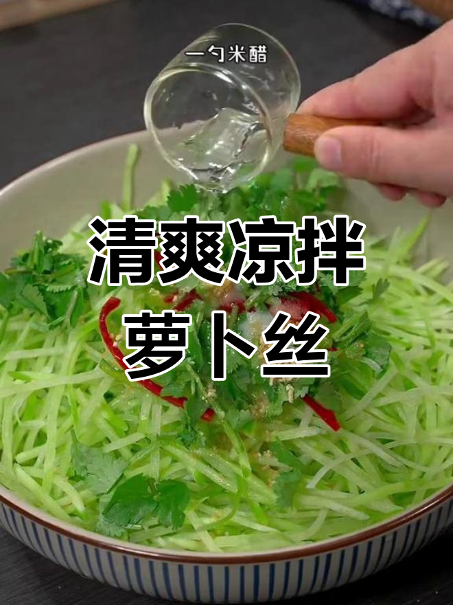 清爽凉拌青萝卜丝,开胃又解腻