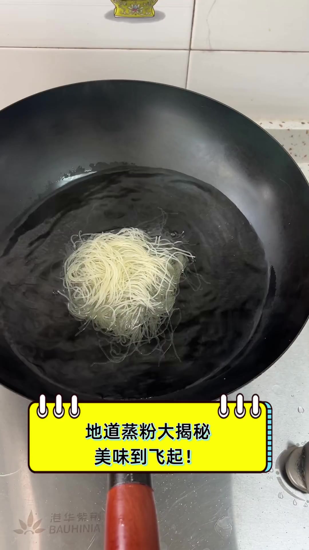 地道蒸粉大揭秘,美味到飞起!