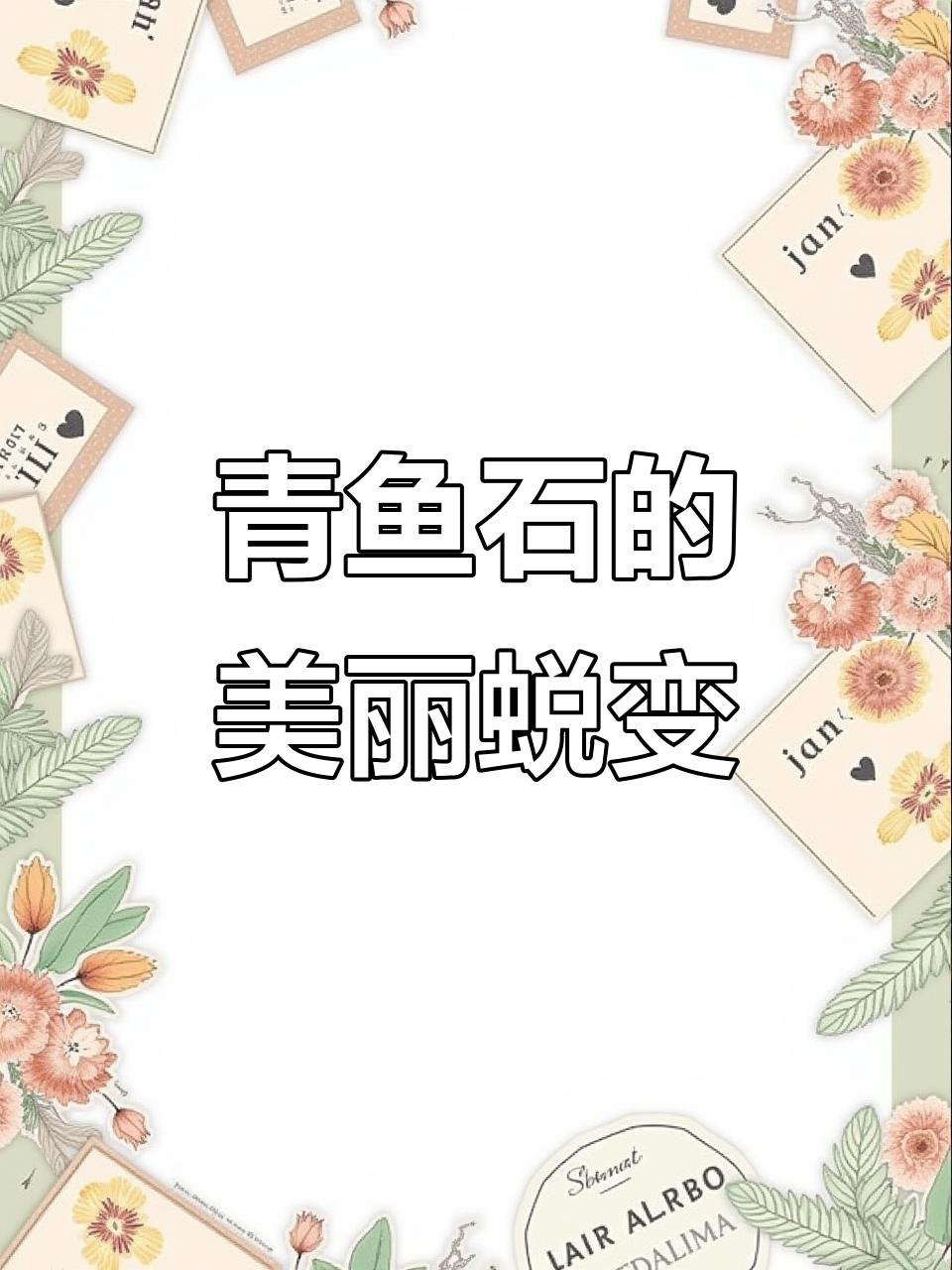 青鱼石盘玩技巧：从暗淡到亮丽，包浆变化全记录