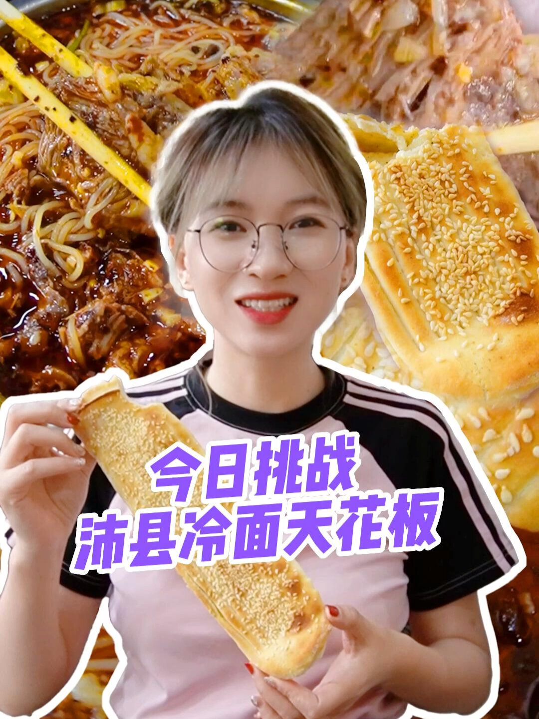 一碗红彤彤,满满肉的徐州沛县冷面