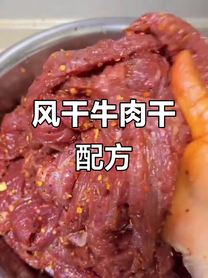 牛肉干制作秘籍大公开,风干工艺全揭秘