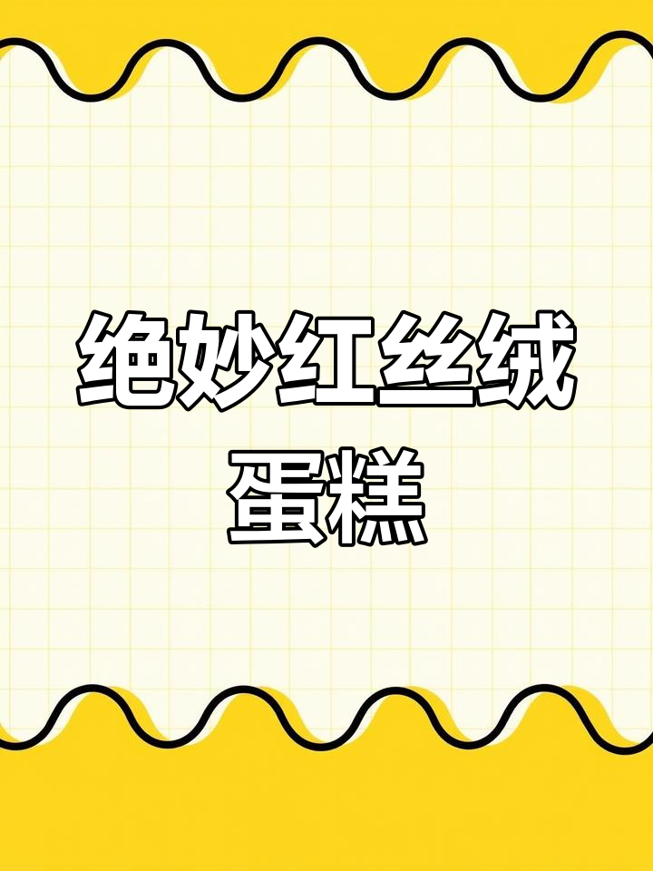 红丝绒芝士蛋糕,动物奶油超赞,一吃就停不下来!