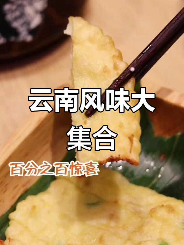 云南米线与酸菜鱼的完美搭配,丽江粑粑和黑糖豆花带来惊喜