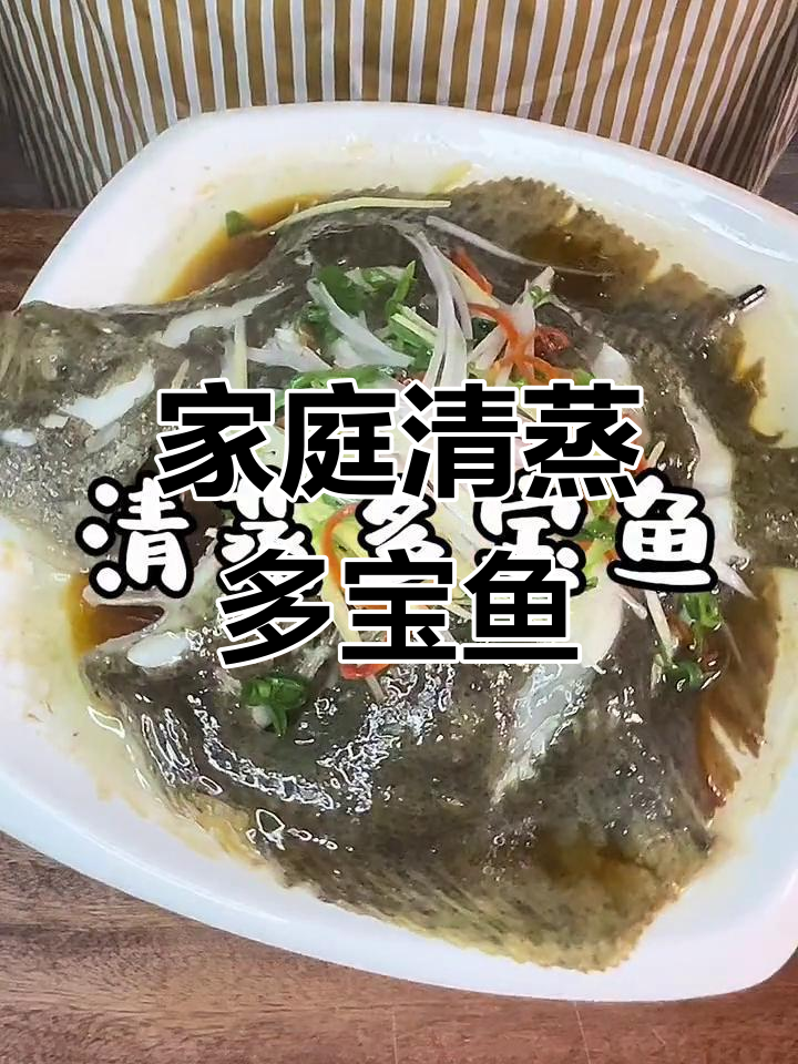清蒸多宝鱼,鲜嫩无刺,老少皆宜,家庭美味轻松做!