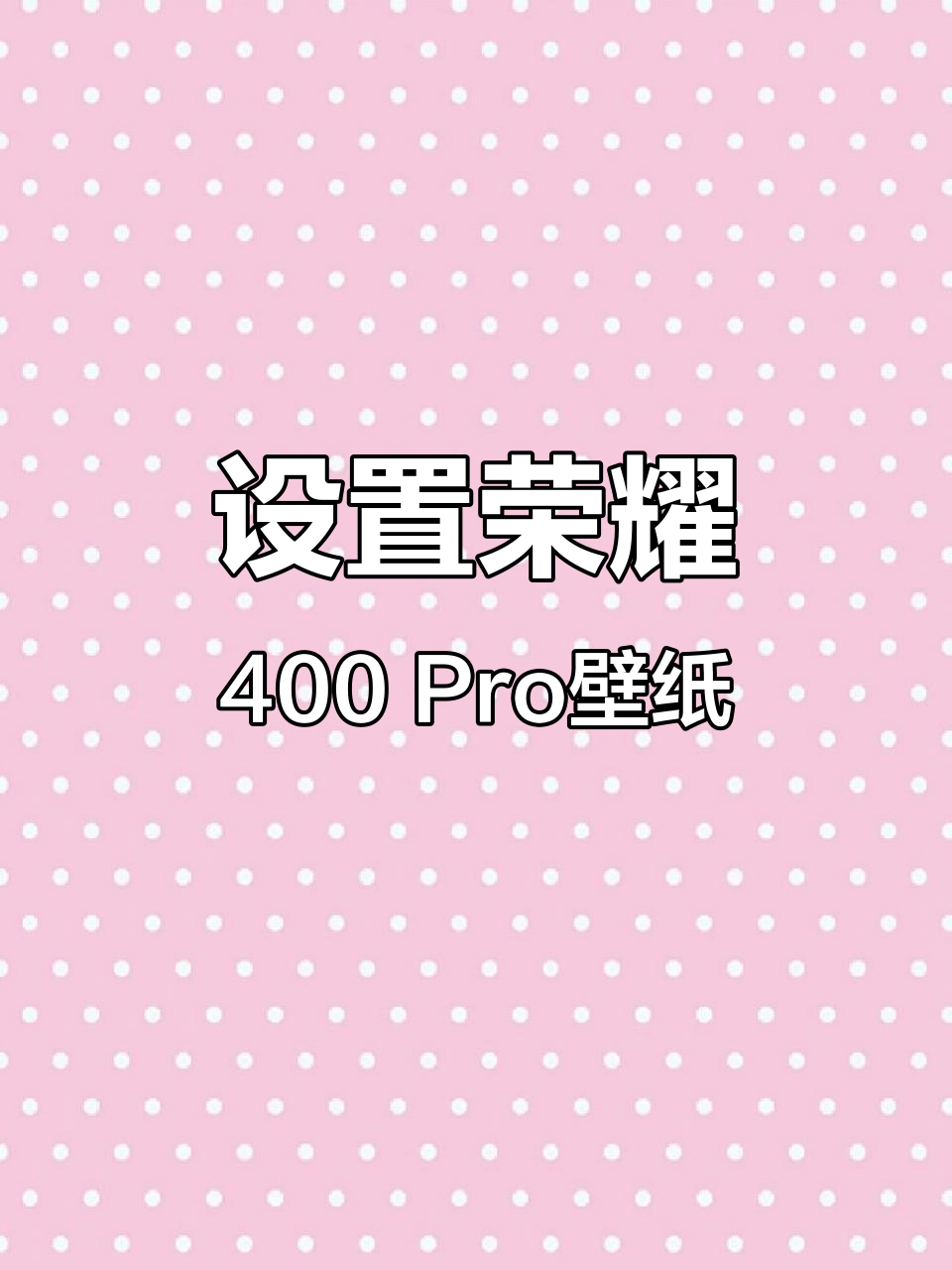 荣耀400 Pro动态壁纸设置教程,轻松拥有拉布布风格