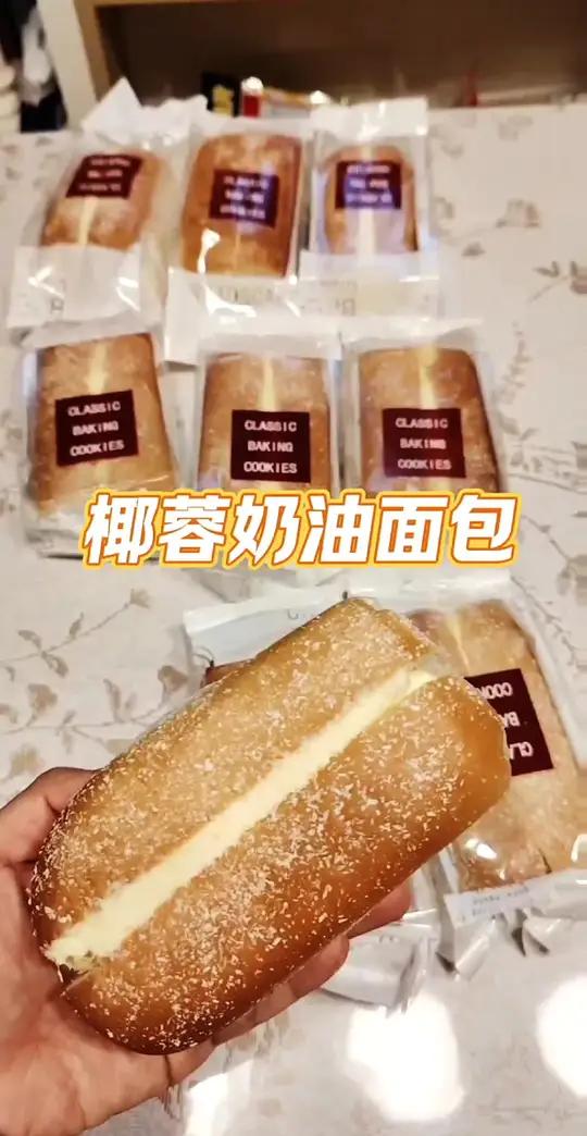 新鲜制作的传统老式椰蓉奶油面包 新鲜出炉 现做现发的 椰蓉奶油夹心面包 馅料满满 一口下去
