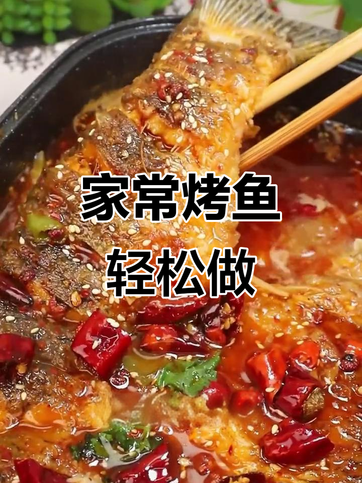 家庭版烤鱼,简单又美味!外酥里嫩的完美做法