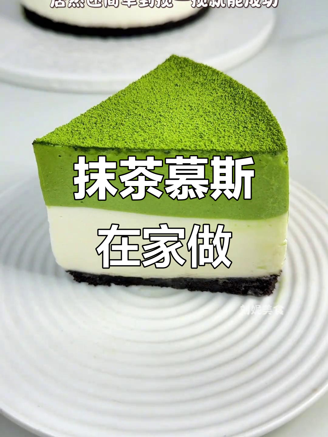 在家轻松做抹茶慕斯，清新口感超赞！