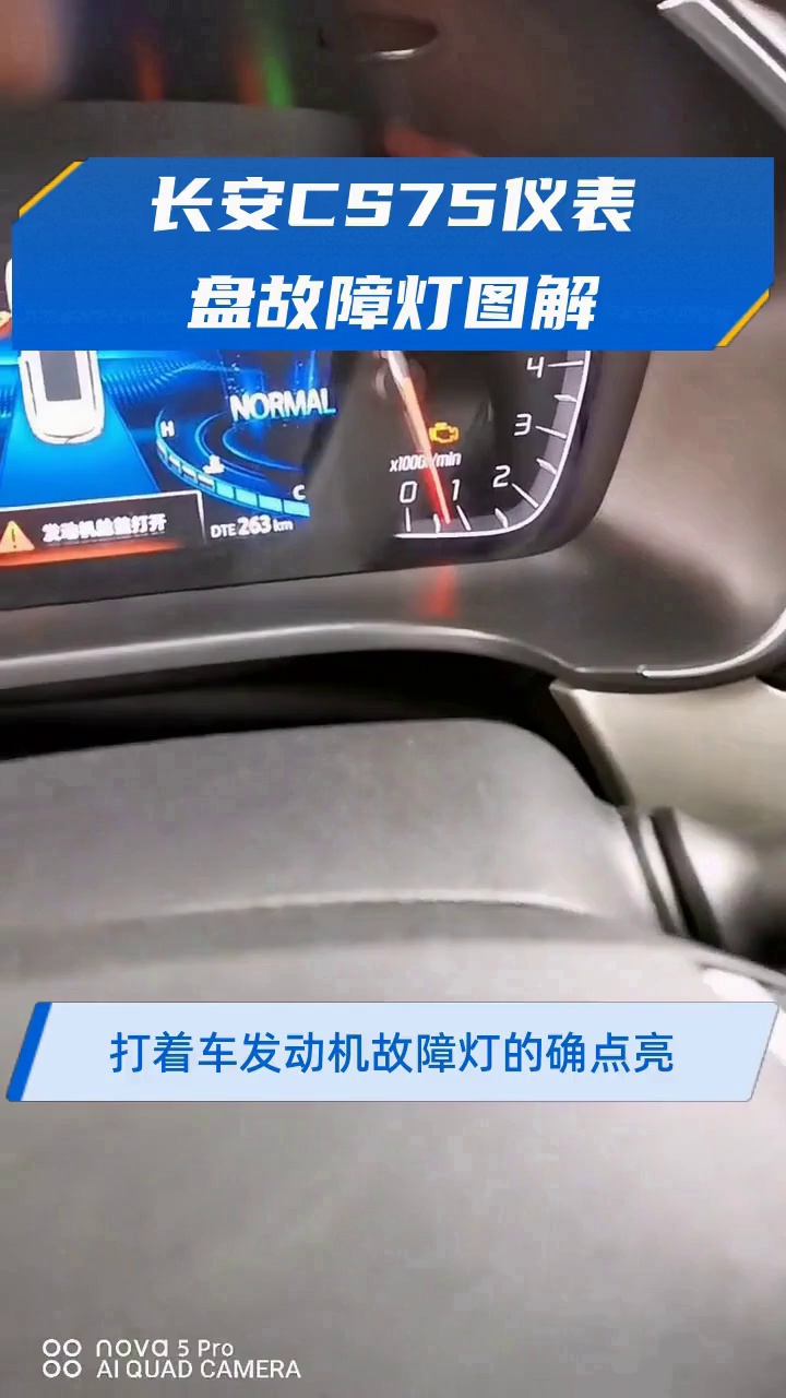 长安CS75仪表盘故障灯图解