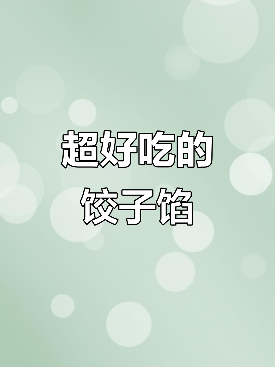 青菜猪肉饺子馅儿的绝佳做法,鲜香十足!