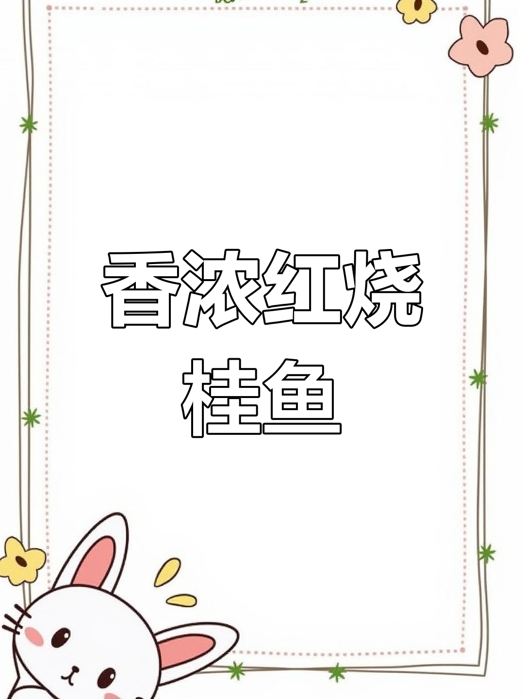 红烧番茄桂鱼,香气扑鼻,拌饭绝佳!