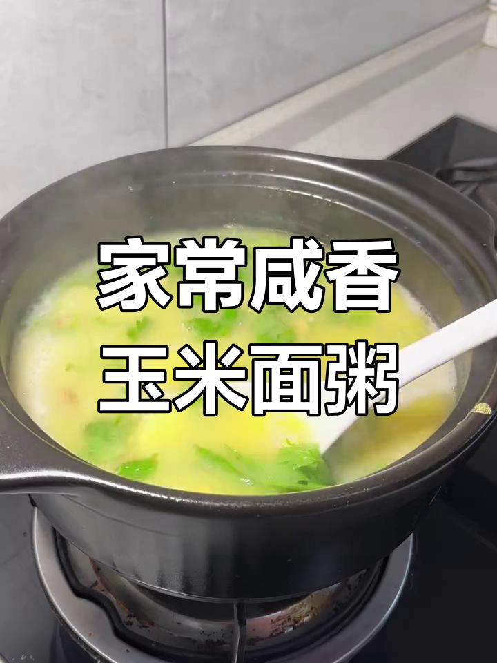 咸香玉米面粥,花生芹菜搭配更美味