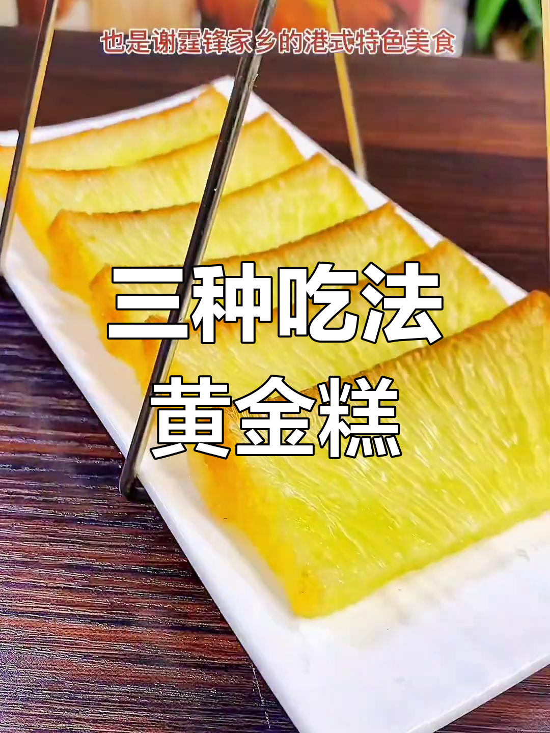 黄金糕:三种做法,年节必备