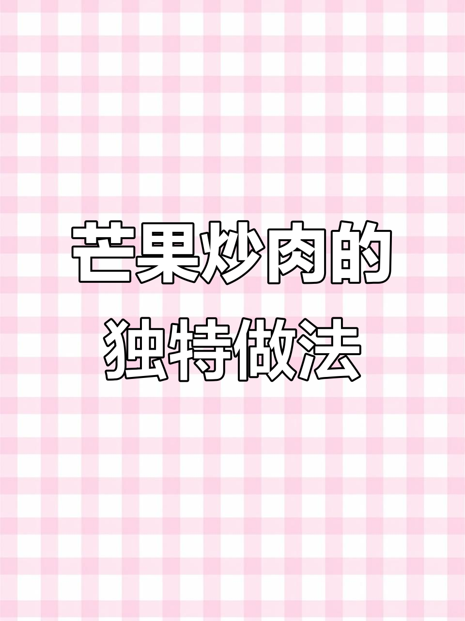 芒果炒肉,猪肉与水果的奇妙碰撞