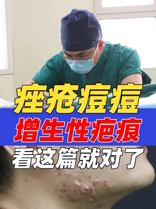 痤疮痘痘增生性疤痕怎么办?看这篇就对了!