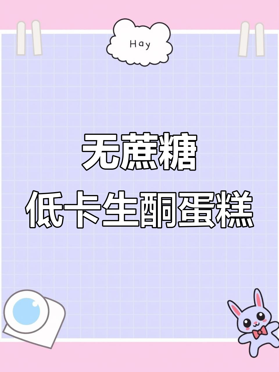 低糖无面粉生酮蛋糕,减脂期也能放心吃!