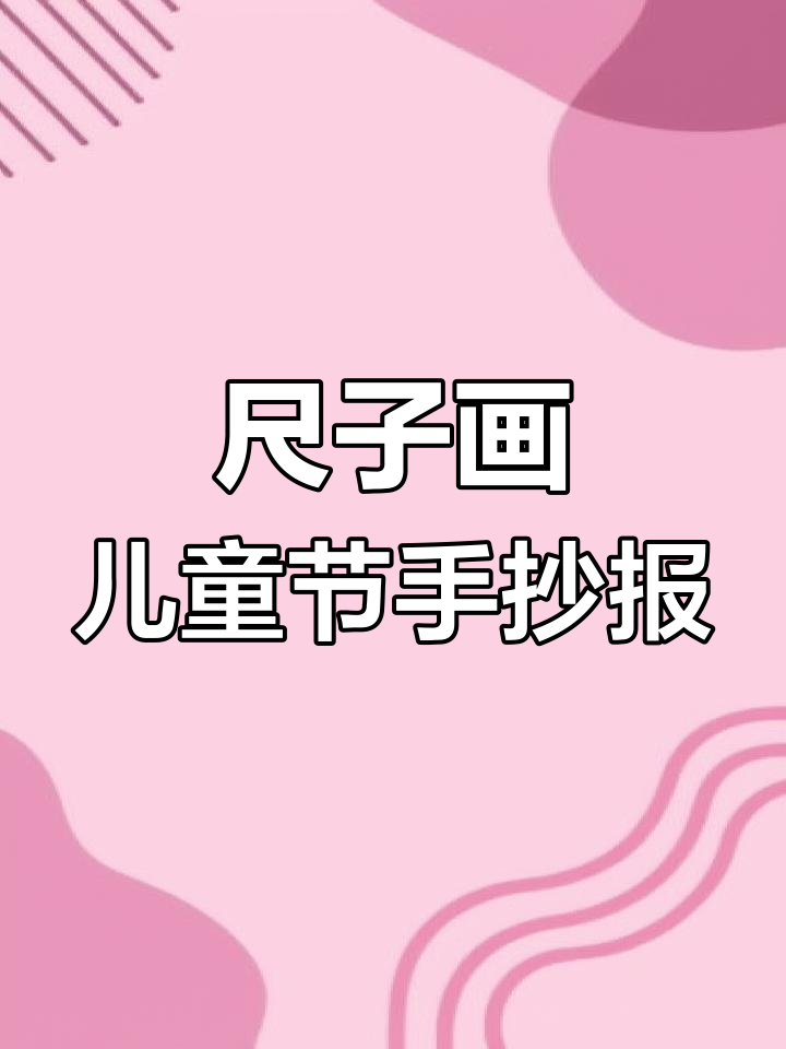 用尺子画儿童节手抄报,简单又好看!