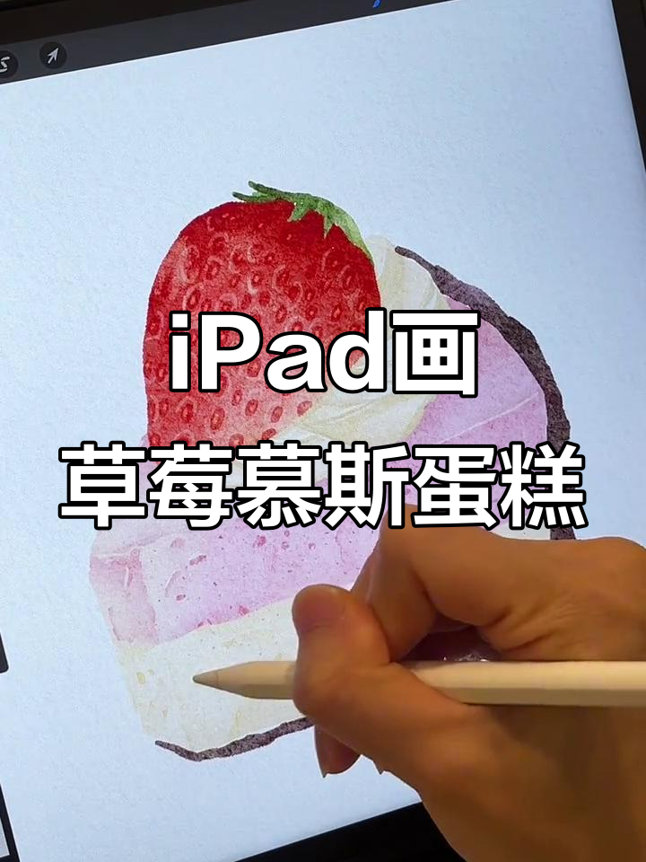10分钟学会iPad水彩草莓慕斯蛋糕，零基础也能轻松上手