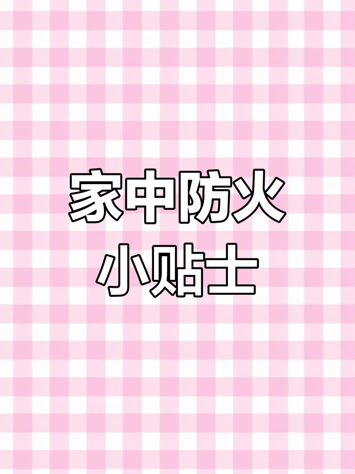 119消防日手抄报:家庭火灾防范全攻略