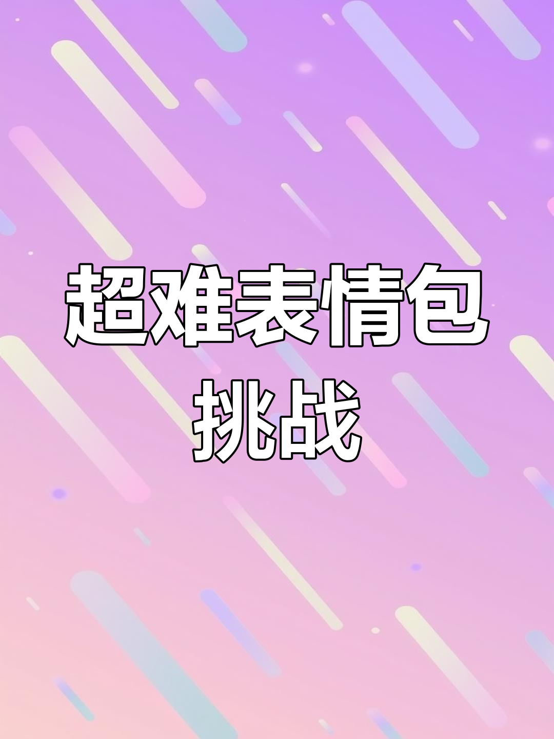 挑战表情包绘制,谁能画出最难的表情?