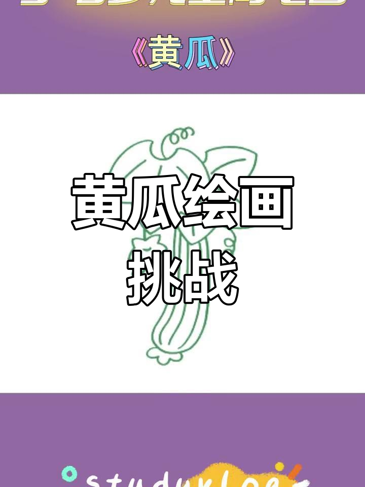 3-6岁儿童简笔画,黄瓜涂色乐趣等你来体验!