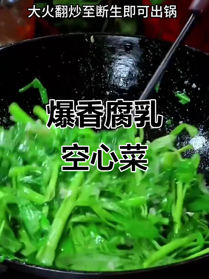 椒丝腐乳炒空心菜,简单又美味!
