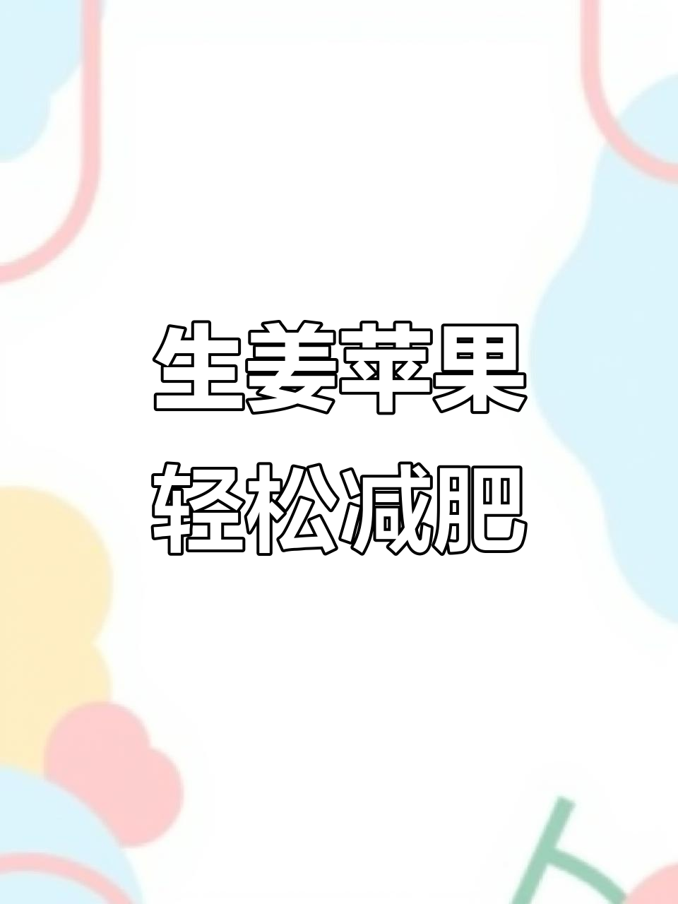 生姜苹果醋,让你瘦身又顺畅,肚子变小效果惊人