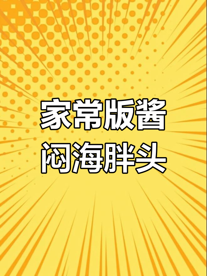 酱焖海胖头,家常味十足!活鱼现杀,鲜香四溢