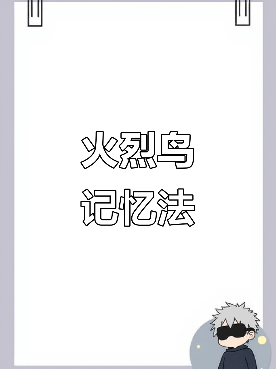 10秒轻松记住“火烈鸟”英文,优雅大长腿瞬间脱口而出!