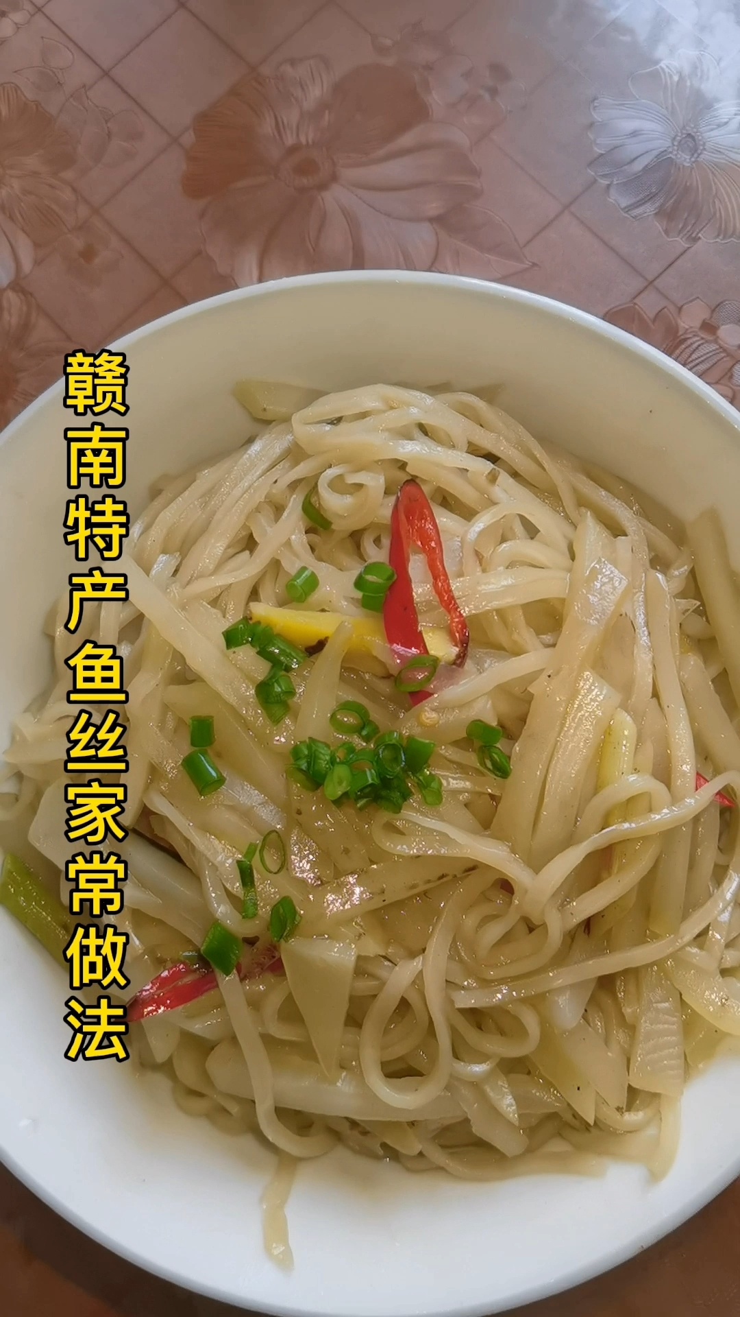 赣南特产鱼丝家常做法