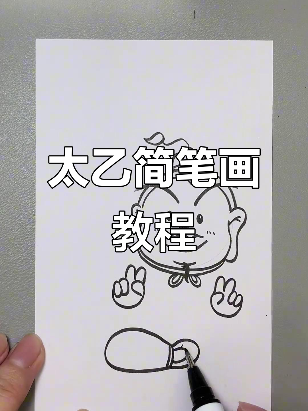 轻松画出太乙真人和小猪,简单又萌!