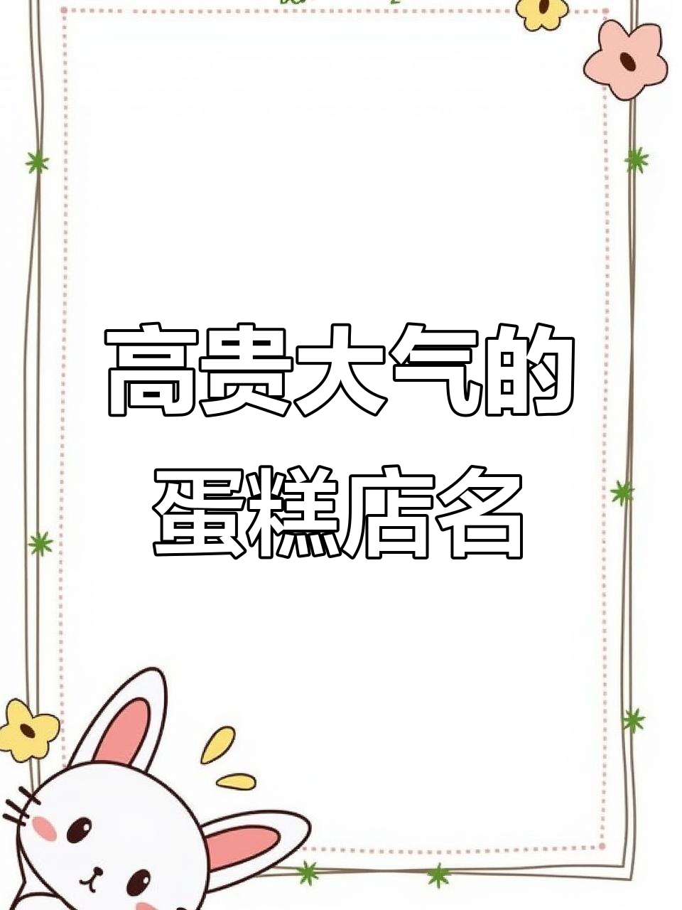 蛋糕店名字如何取？大气又高贵，老板必看！